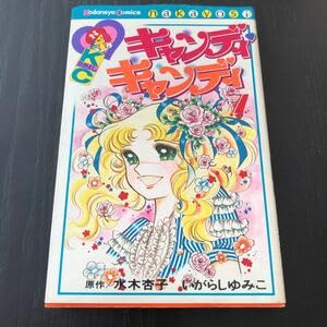 キャンディ♡キャンディ キャンディ・キャンディ (7) 講談社コミックスなかよし (301巻